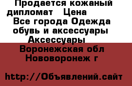 Продается кожаный дипломат › Цена ­ 2 500 - Все города Одежда, обувь и аксессуары » Аксессуары   . Воронежская обл.,Нововоронеж г.